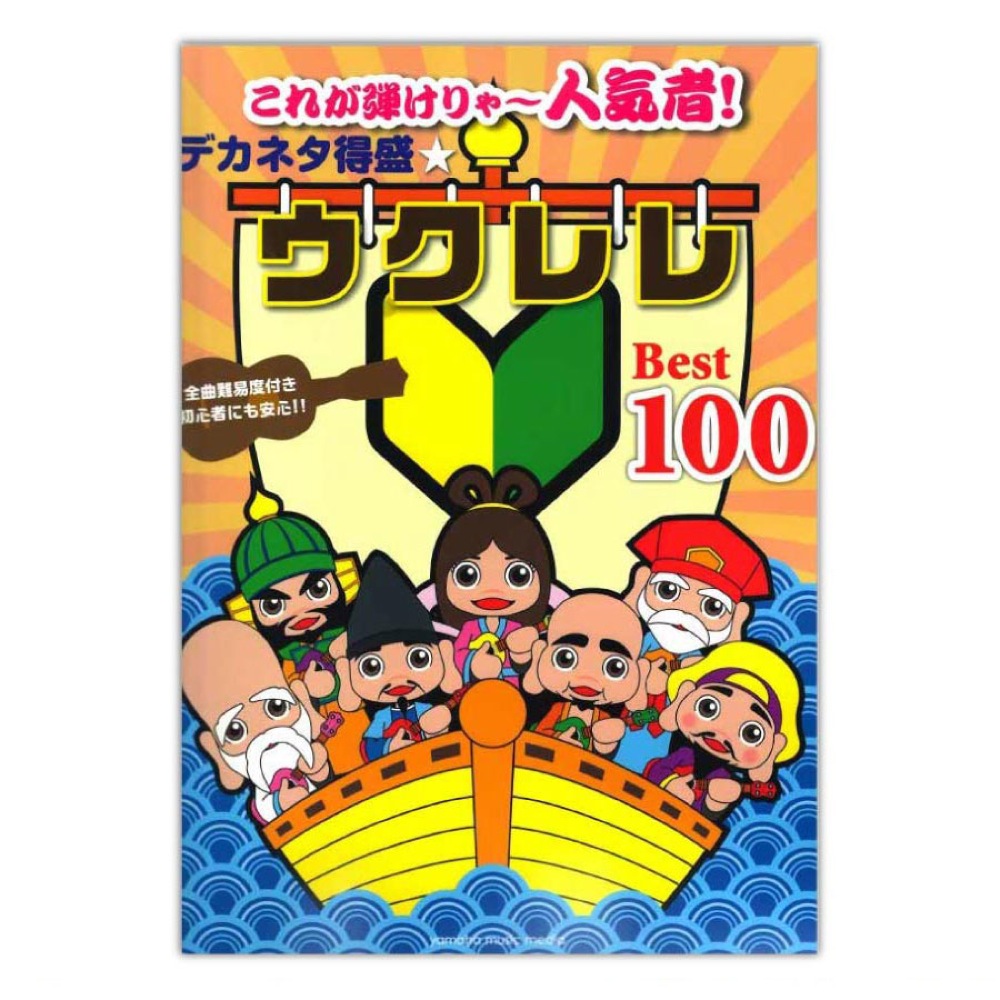 楽天市場 これが弾けりゃ 人気者 デカネタ得盛 ウクレレbest100 ヤマハミュージックメディア Chuya Online