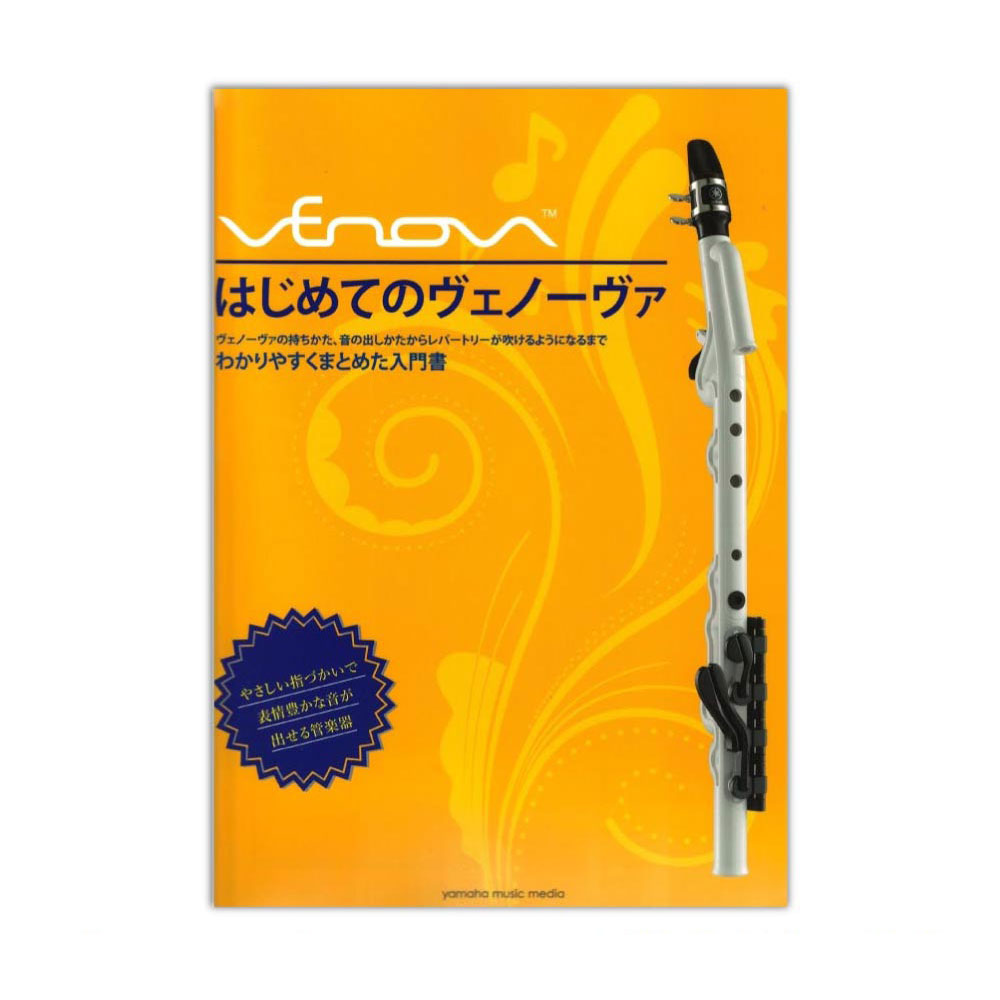 楽天市場 はじめてのvenova ヴェノーヴァ ヤマハミュージックメディア Chuya Online