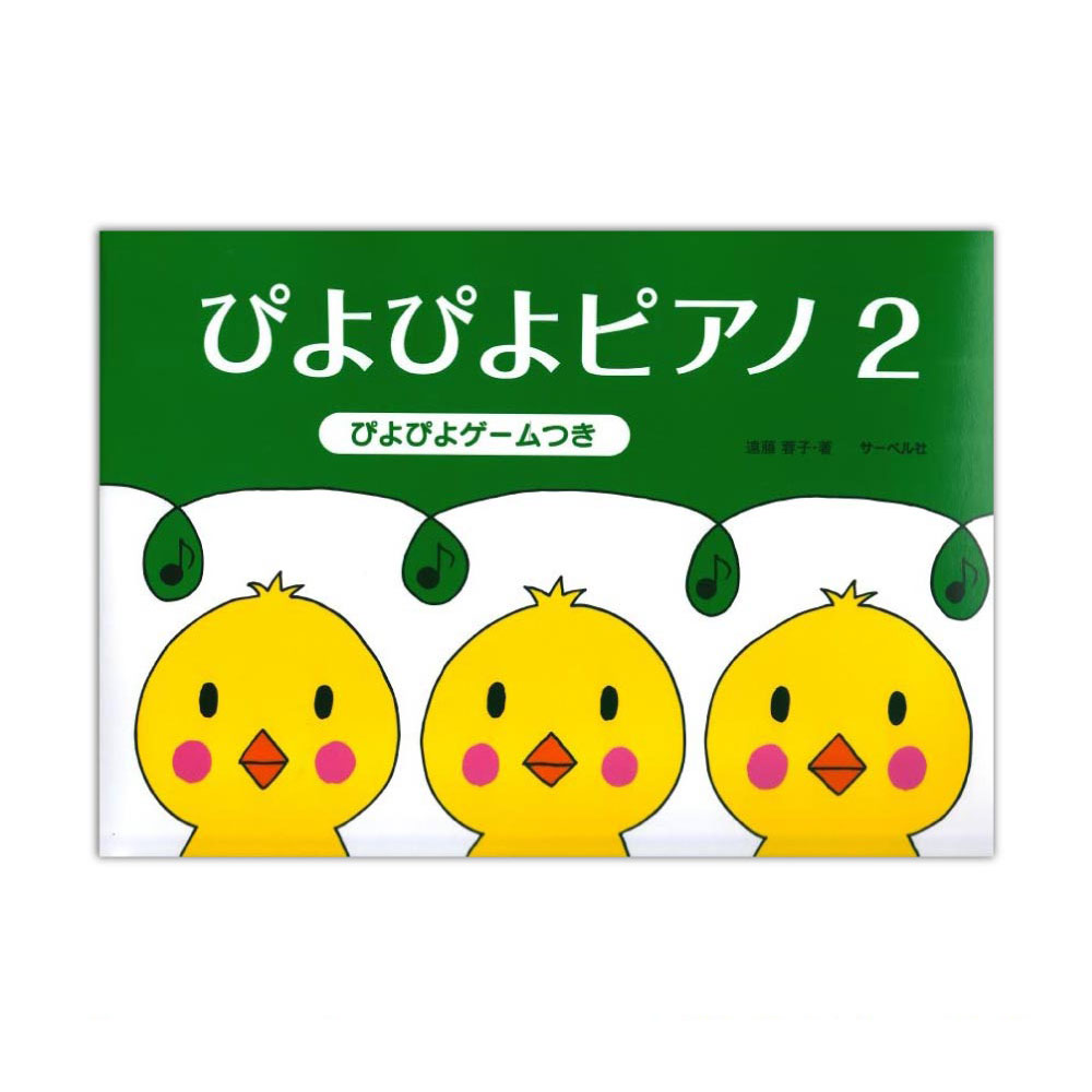 楽天市場 ぴよぴよピアノ 3 サーベル社 Chuya Online