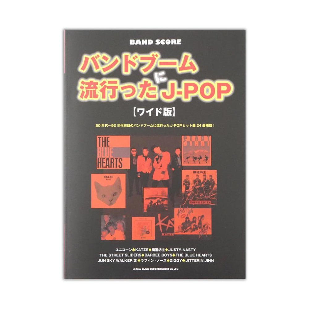 楽天市場 バンドスコア バンドブームに流行ったj Pop ワイド版 シンコーミュージック Chuya Online