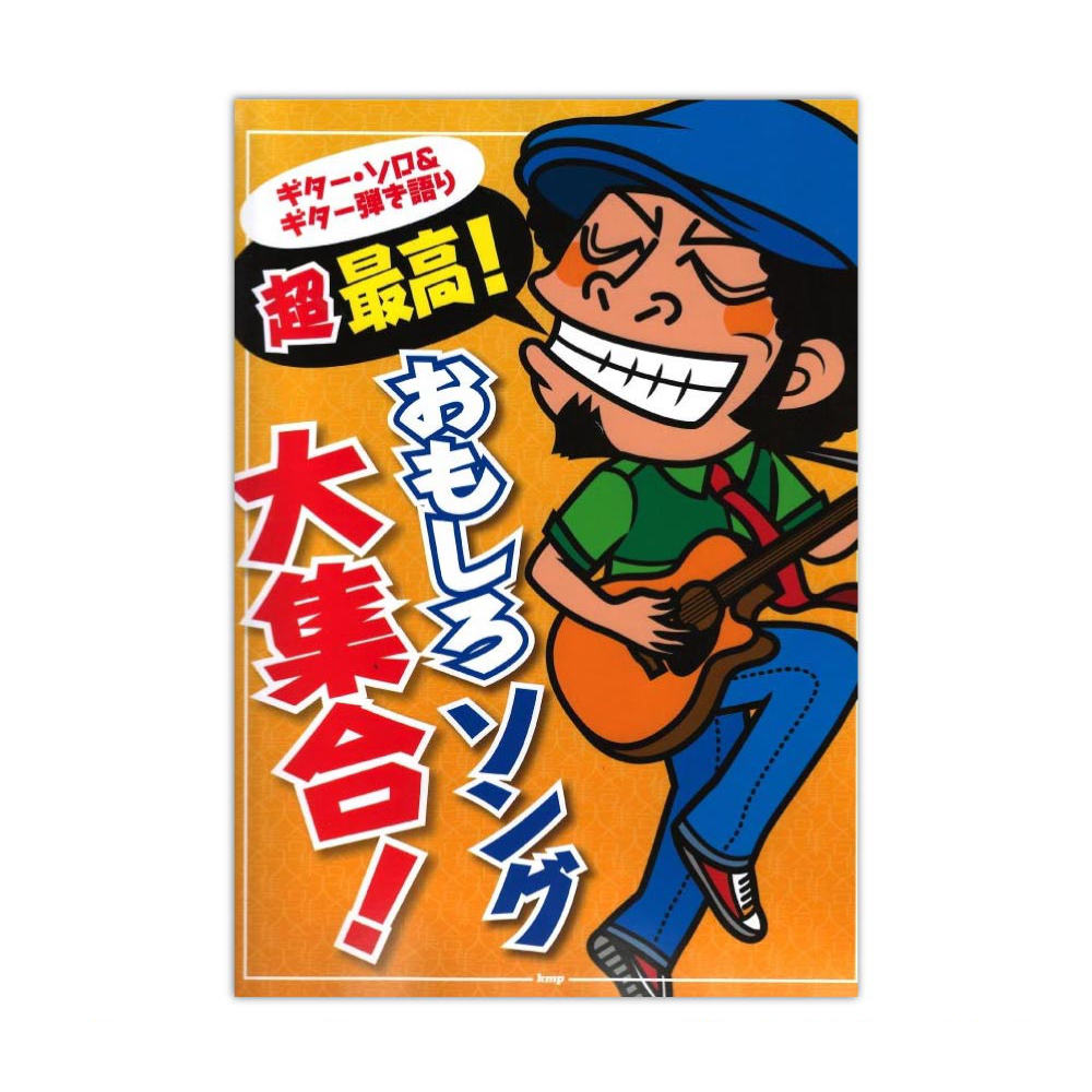 楽天市場 ギターソロ ギター弾き語り 超最高 おもしろソング大集合 ケイエムピー Chuya Online