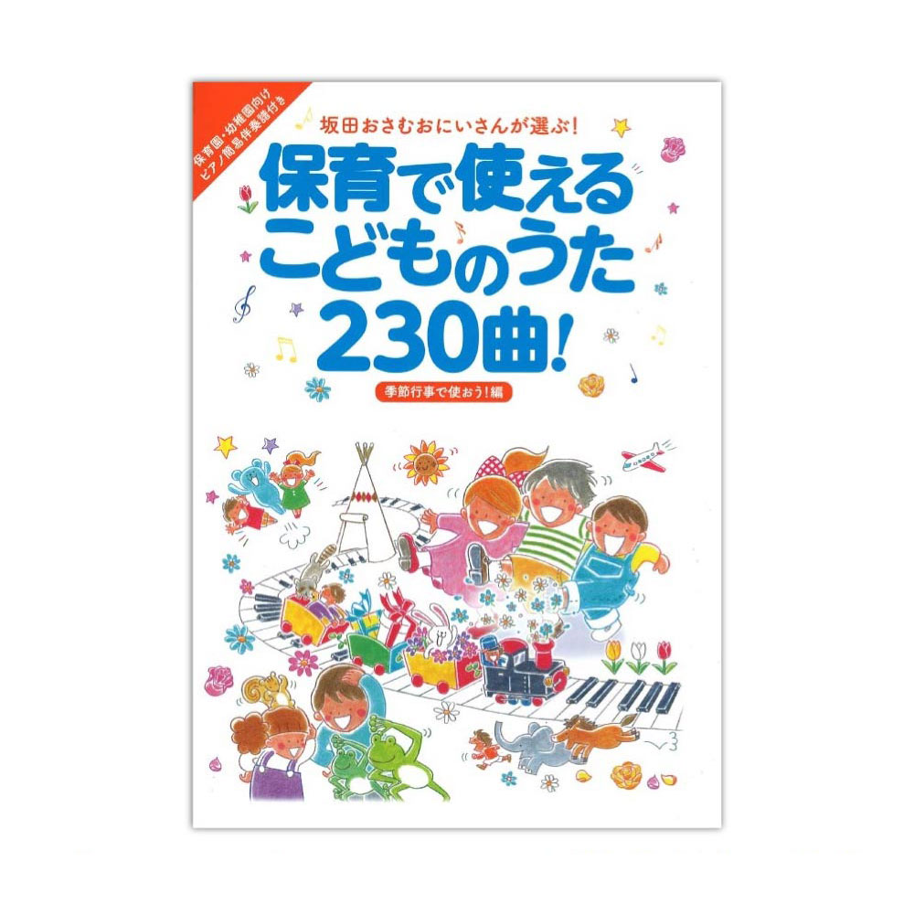 楽天市場 保育で使えるこどものうた230曲 季節行事で使おう 編 リットーミュージック Chuya Online