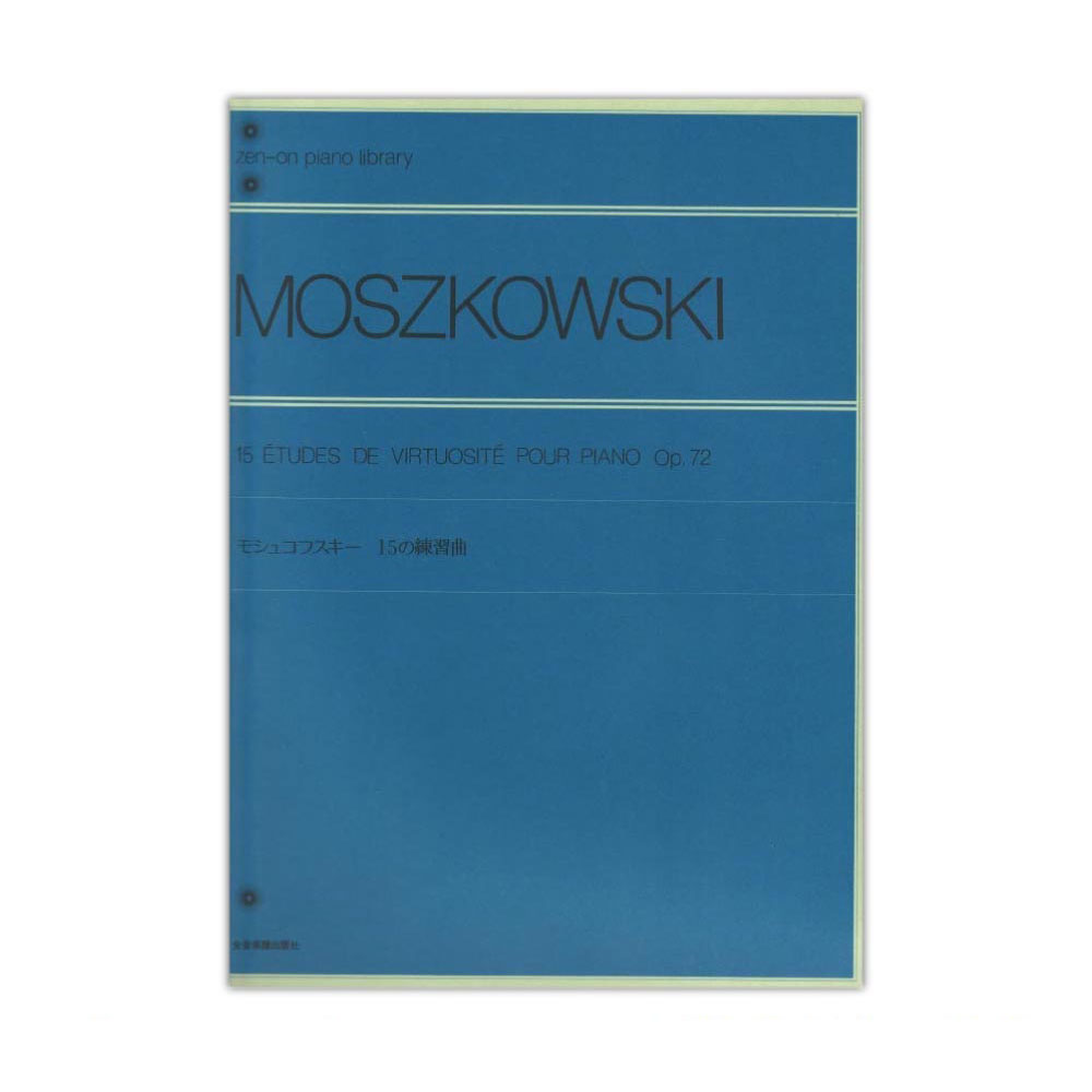 楽天市場 在庫あり 楽譜 モシュコフスキー 16の技術練習曲 Op 97 解説付 全音ピアノライブラリー 難易度 メール便対応 2点まで 楽器のことならメリーネット