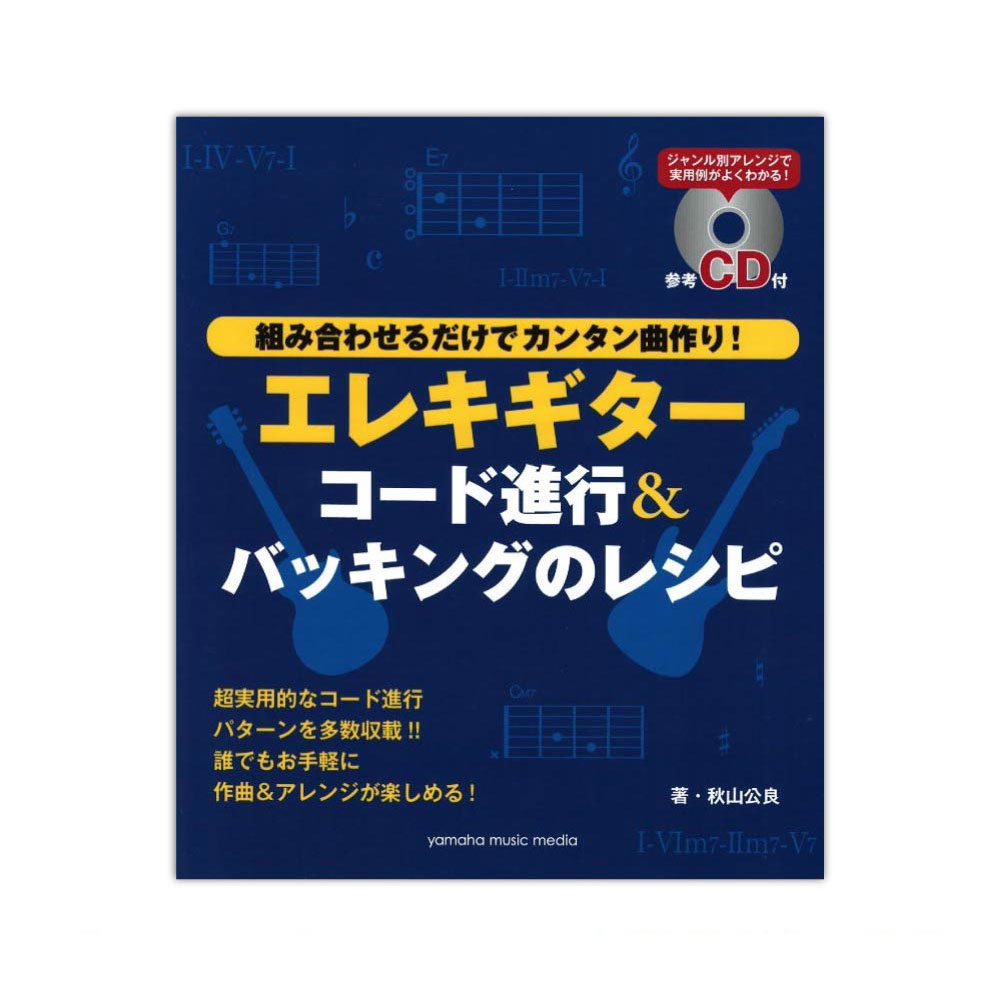 楽天市場 エレキギター コード進行 バッキングのレシピ 参考cd付 ヤマハミュージックメディア Chuya Online