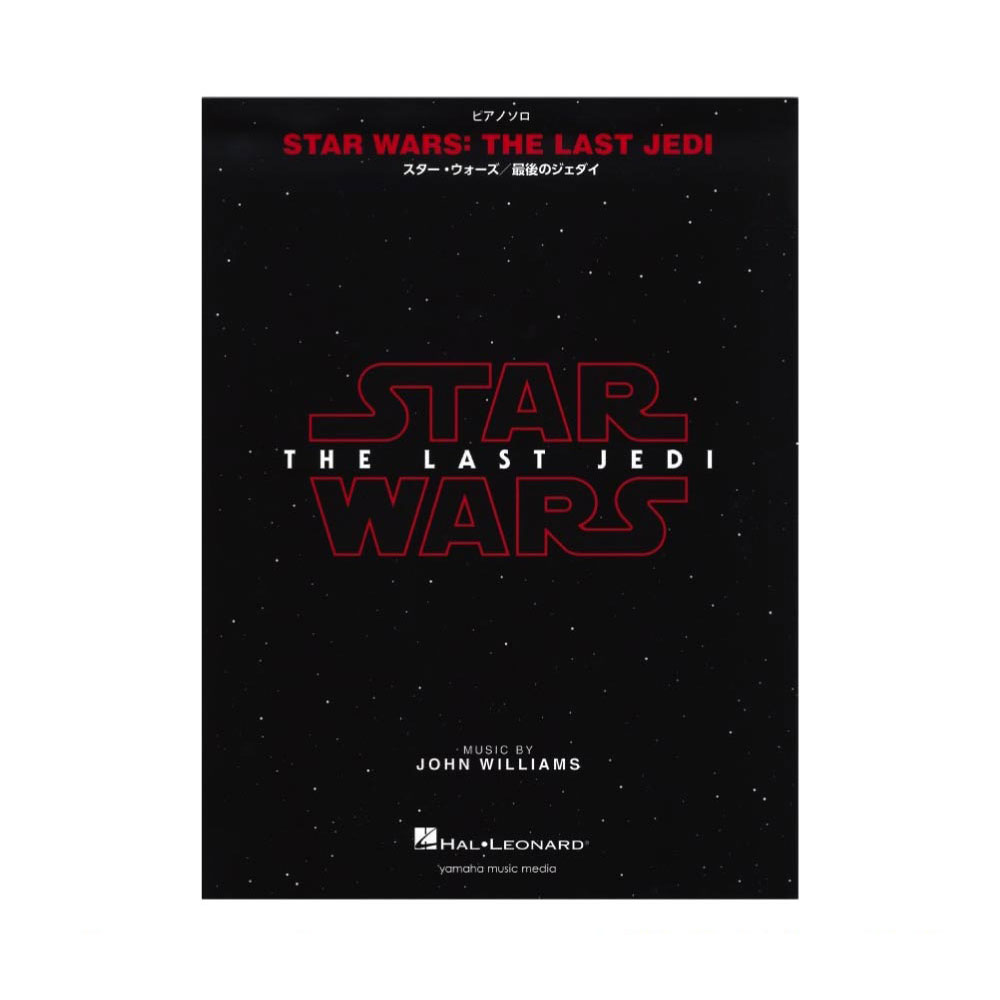 ピアノソロ スターウォーズ 最後のジェダイ ヤマハミュージックメディア画像