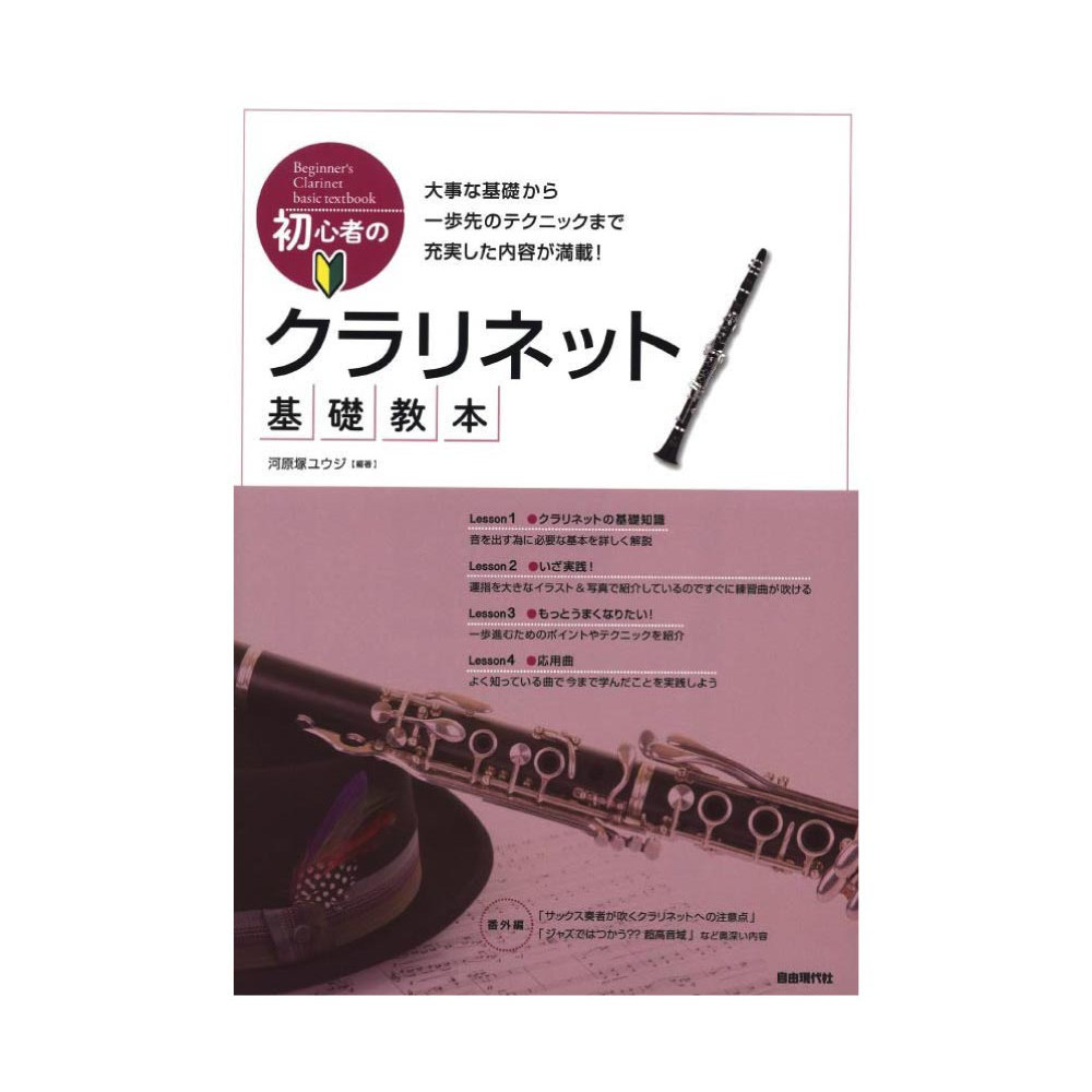 楽天市場 初心者のクラリネット基礎教本 自由現代社 Chuya Online