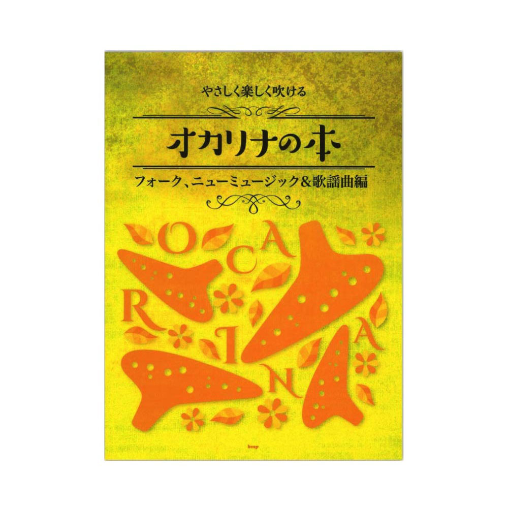 楽天市場 オカリナ やさしく楽しく吹ける オカリナの本 フォーク ニューミュージック 歌謡曲編 ケイエムピー Chuya Online
