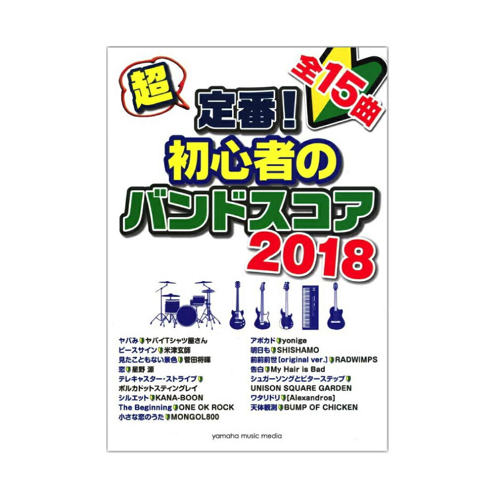 楽天市場 超定番 初心者のバンドスコア 18 ヤマハミュージックメディア Chuya Online