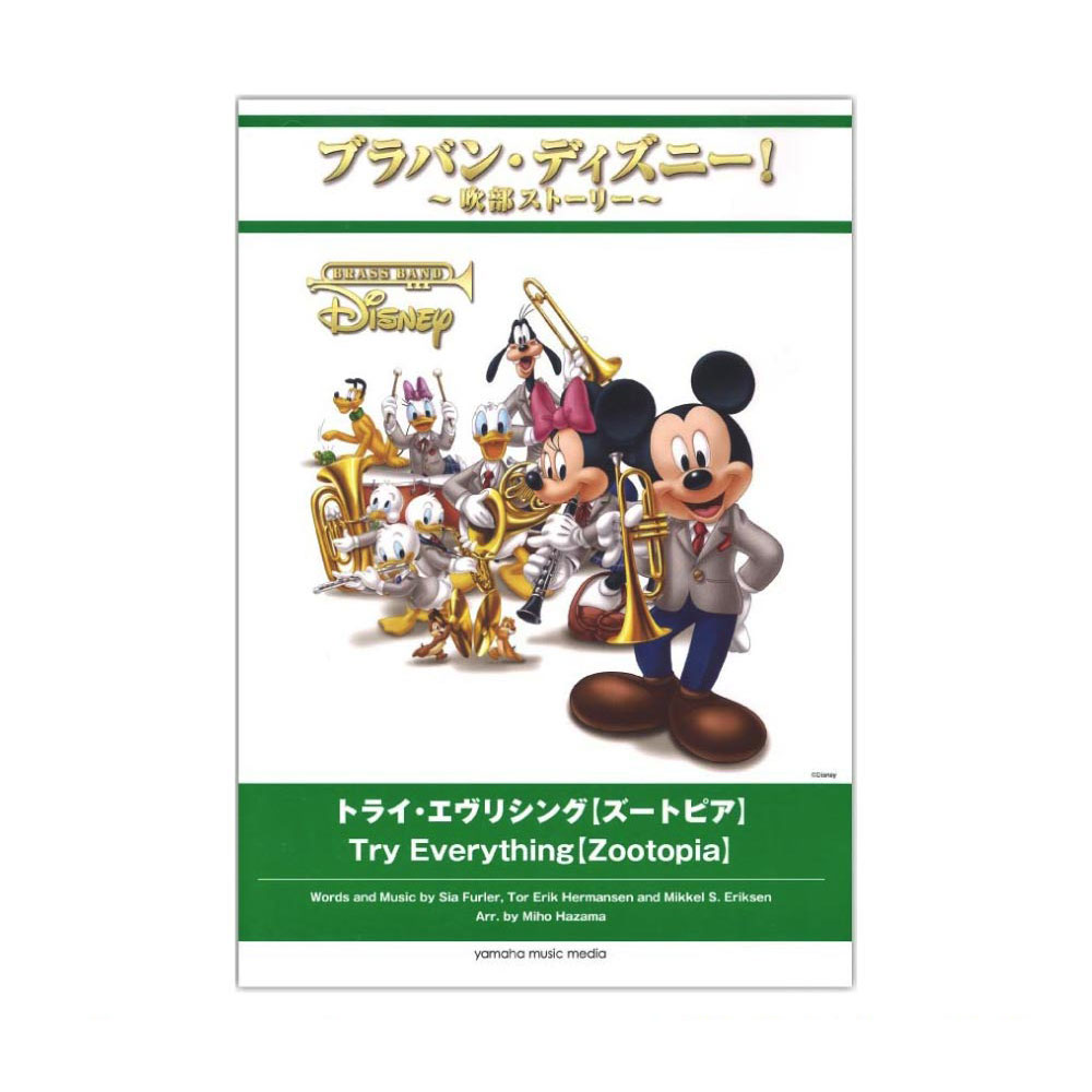 楽天市場 ブラバン ディズニー 吹部ストーリー トライ エヴリシング ズートピア ヤマハミュージックメディア Chuya Online