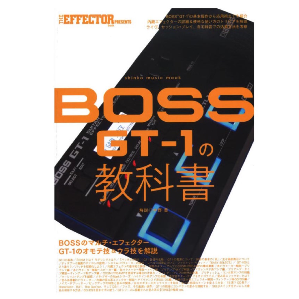 楽天市場 The Effector Book Presents Boss Gt 1の教科書 シンコーミュージック Chuya Online
