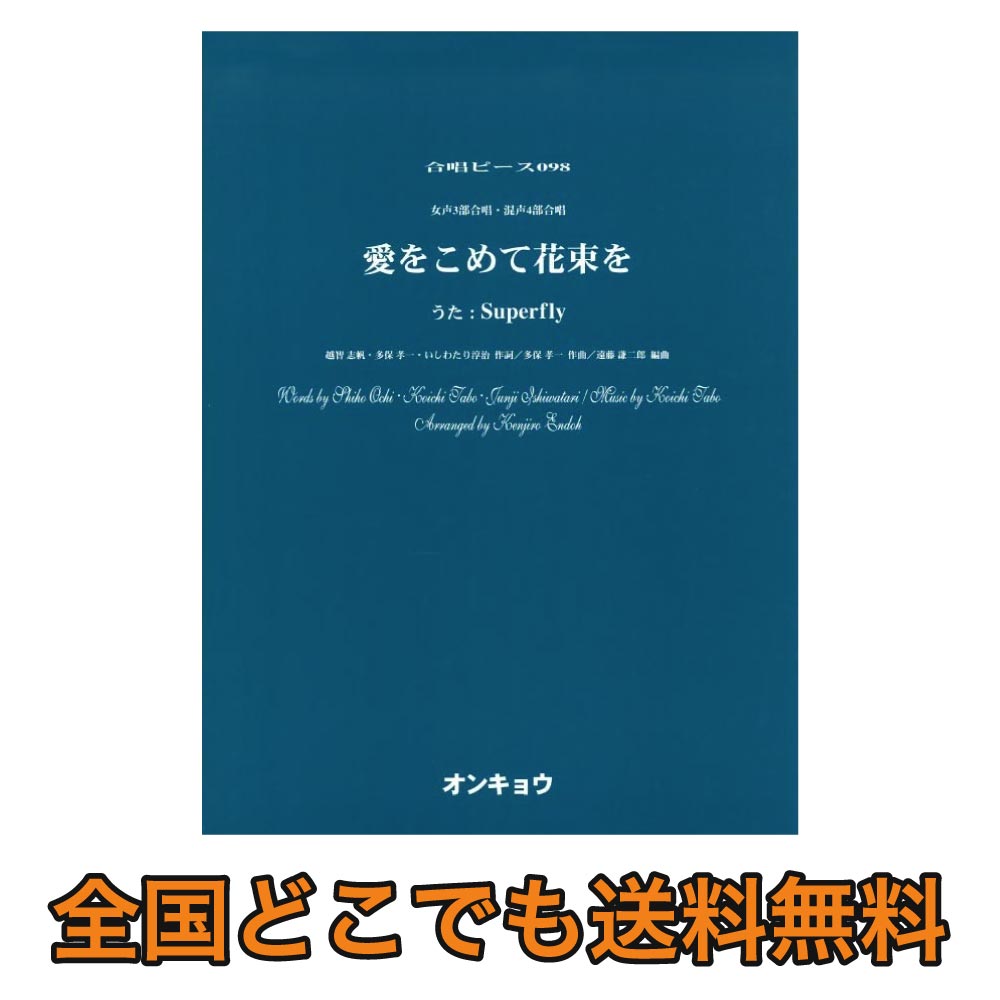 楽天市場 女声3部合唱 混声4部合唱 Ocp 098 愛をこめて花束を オンキョウパブリッシュ Chuya Online