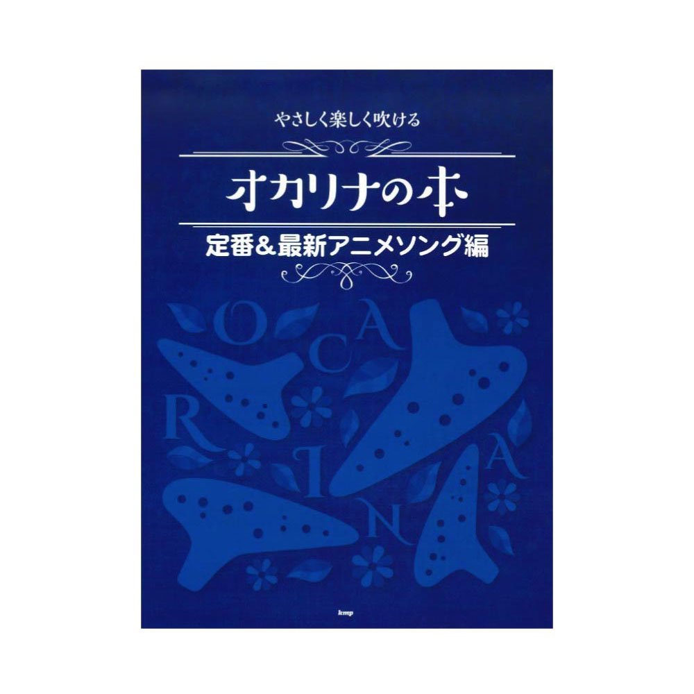 楽天市場 オカリナ やさしく楽しく吹ける オカリナの本 定番 最新アニメソング編 ケイエムピー Chuya Online