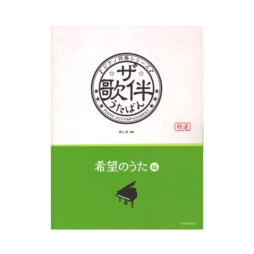 楽天市場】ピアノ伴奏シリーズ ザ・歌伴 胸に沁みる昭和懐メロ編 昭和6年～28年 全音楽譜出版社 : chuya-online チューヤオンライン