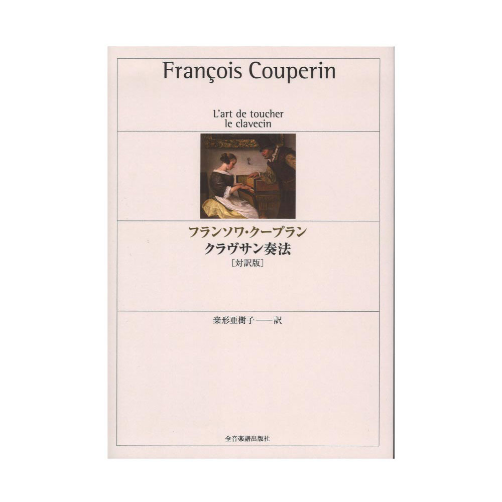 輸入楽譜本［クラヴサンの小品］フランソワ・クープラン　定価2.4万円 輸入楽譜本［クラヴサンの小品］フランソワ・クープラン 定価2.4