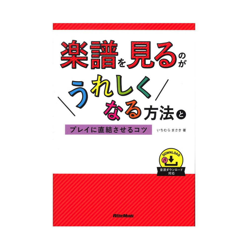 楽天市場 楽譜を見るのがうれしくなる方法とプレイに直結させるコツ リットーミュージック Chuya Online