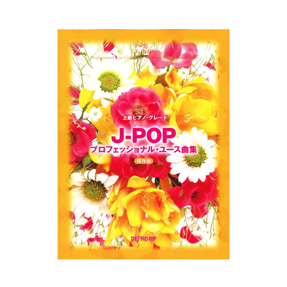 楽天市場 上級ピアノグレード J Popプロフェッショナル ユース曲集 保存版 デプロmp Chuya Online