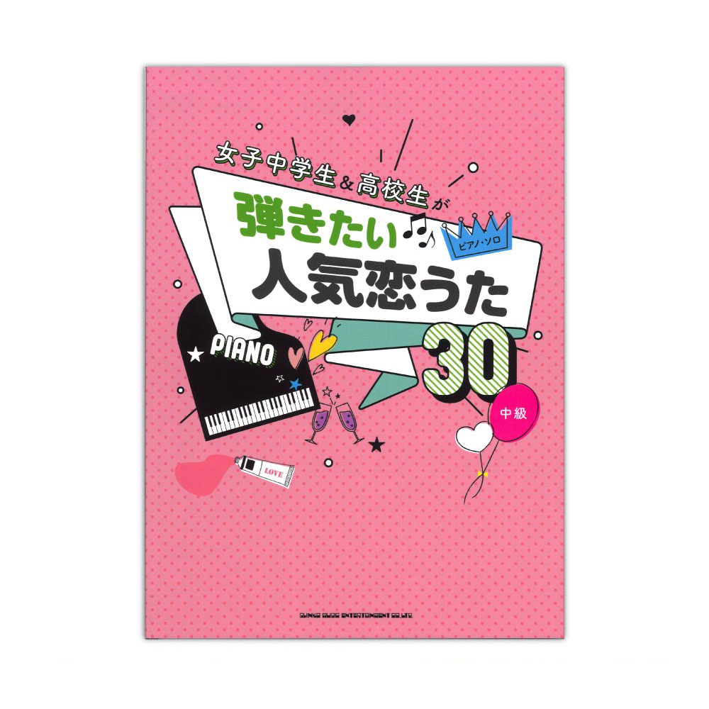 楽天市場 ピアノソロ 女子中学生 高校生が弾きたい人気恋うた30 シンコーミュージック Chuya Online