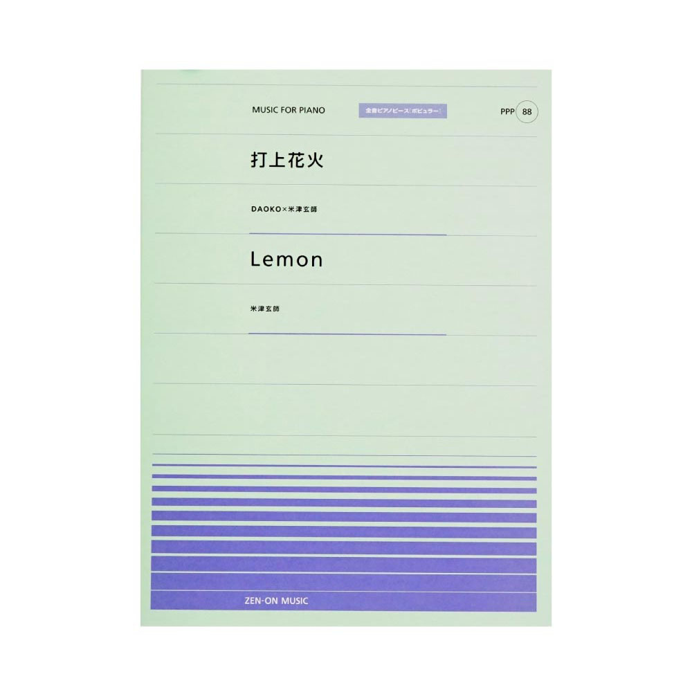 楽天市場 全音ピアノピース Ppp 0 打上花火 Lemon 全音楽譜出版社 Chuya Online