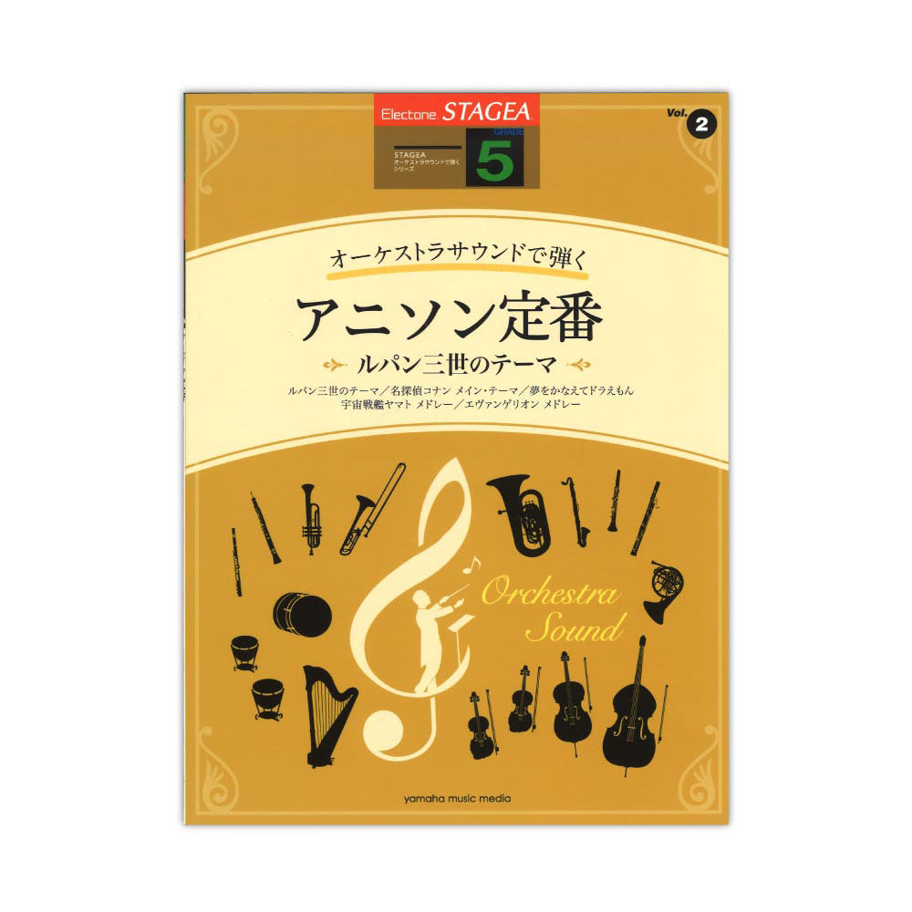 楽天市場 Stagea オーケストラサウンドで弾く 5級 Vol 2 アニソン定番 ルパン三世のテーマ ヤマハミュージックメディア Chuya Online