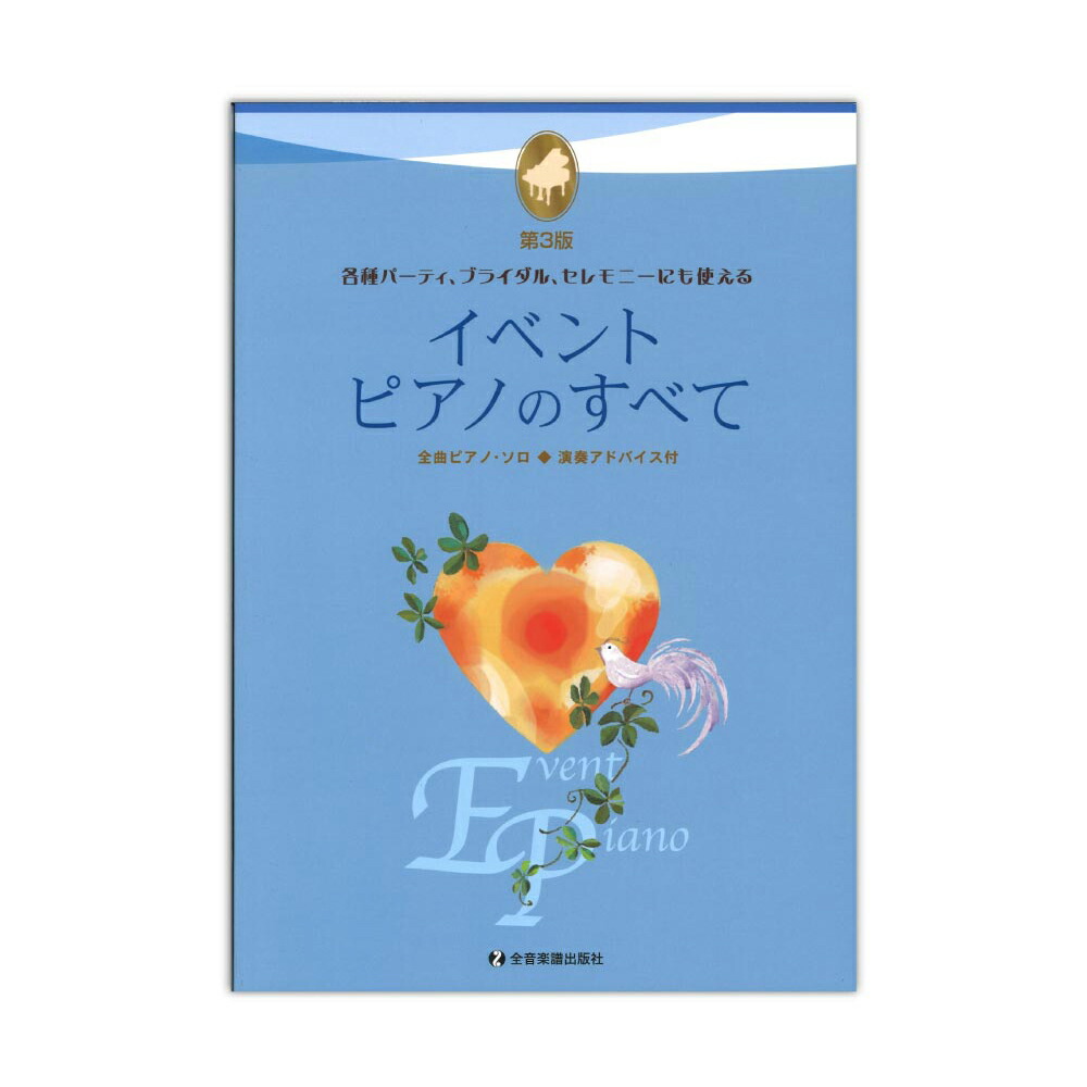 楽天市場 イベントピアノのすべて 第3版 全音楽譜出版社 Chuya Online