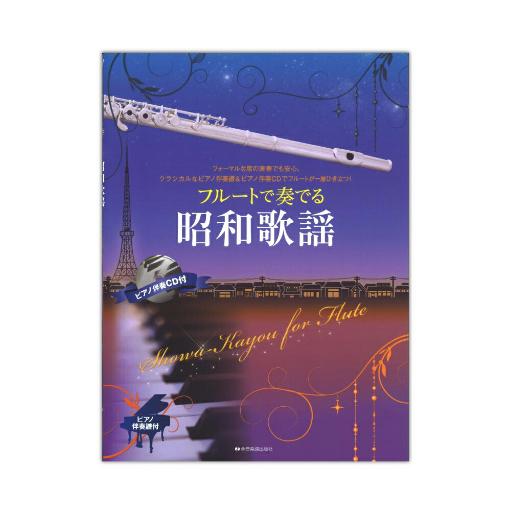 楽天市場 フルートで奏でる昭和歌謡 ピアノ伴奏譜 ピアノ伴奏cd付 全音楽譜出版社 Chuya Online