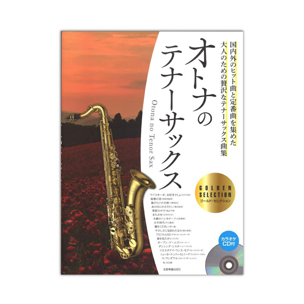楽天市場 オトナのテナーサックス ゴールドセレクション カラオケcd付 全音楽譜出版社 Chuya Online