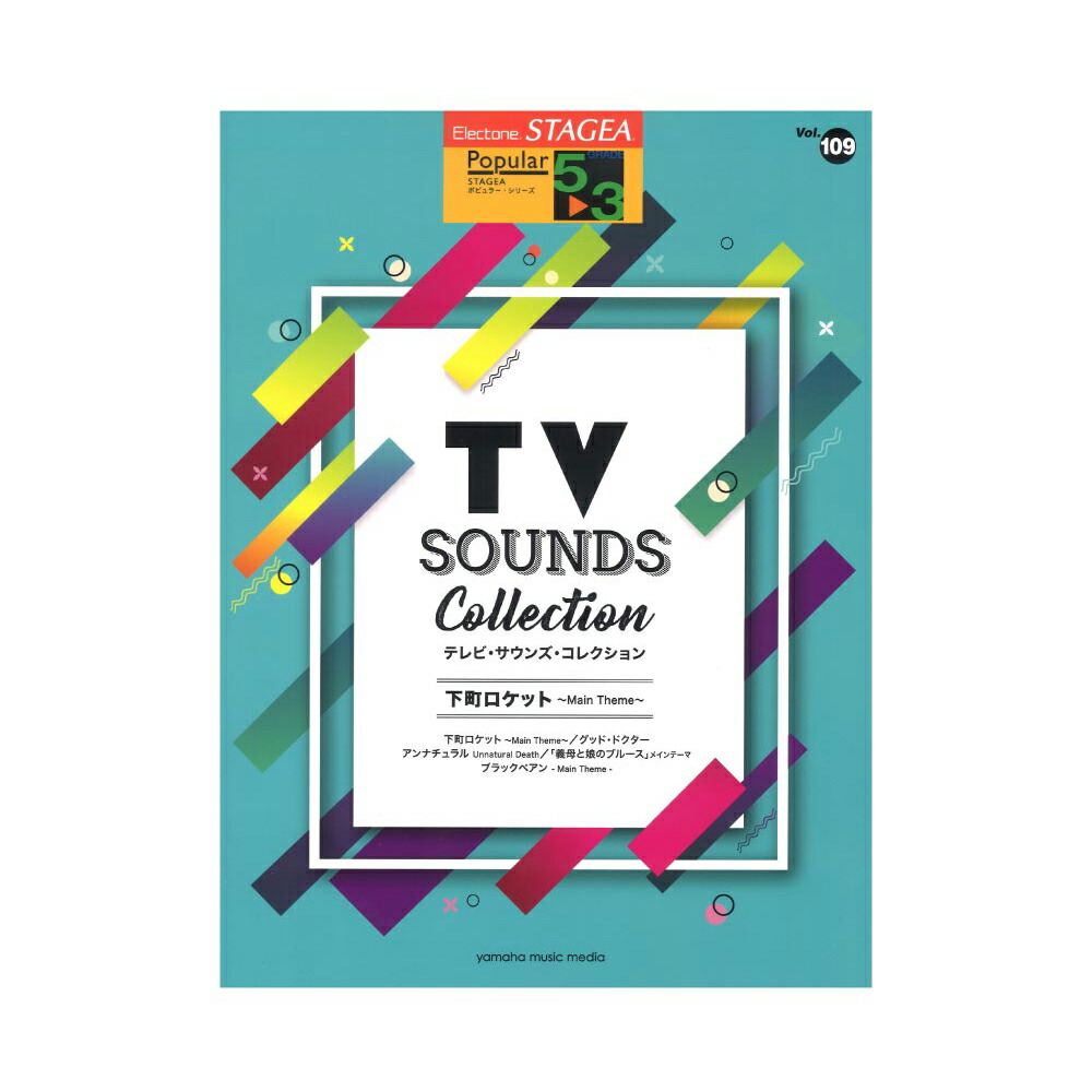 【楽天市場】STAGEA ポピュラー 5～3級 Vol.109 テレビ・サウンズ・コレクション ～下町ロケット ～Main Theme