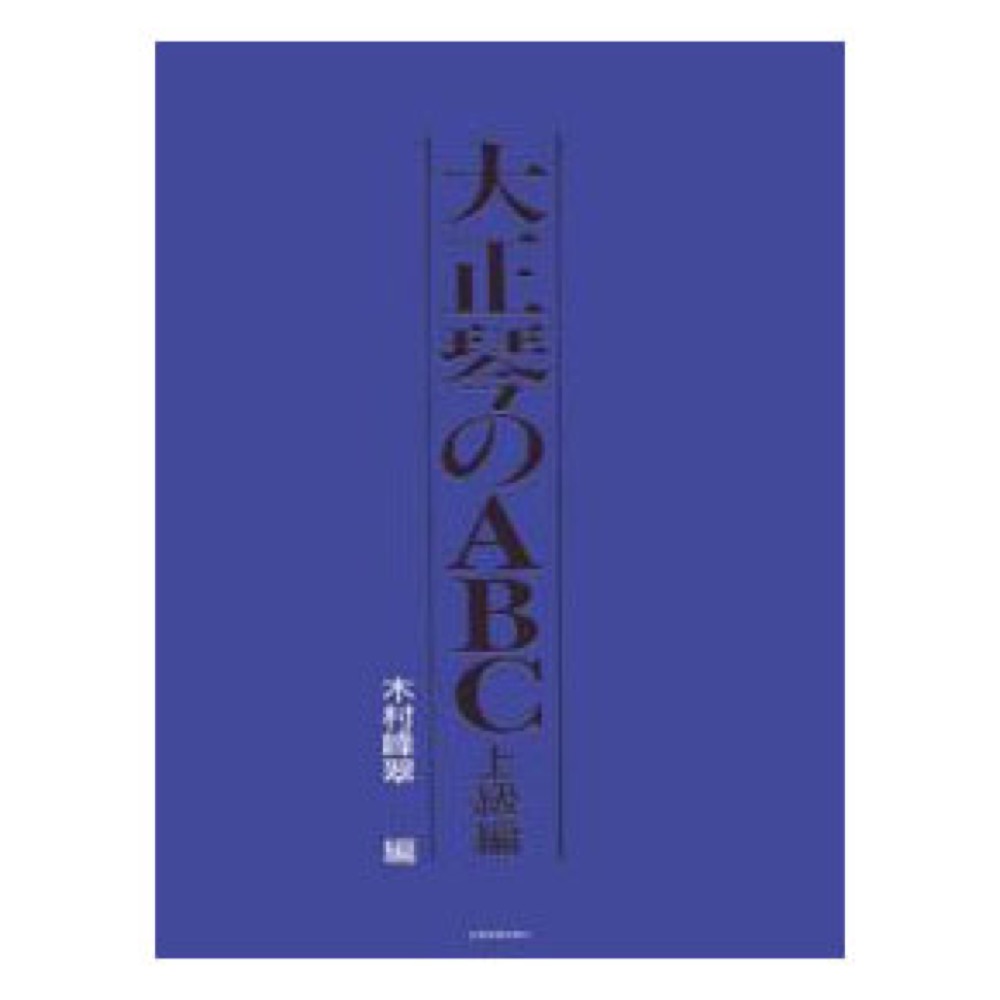 楽天市場 大正琴のabc 上級編 全音楽譜出版社 Chuya Online