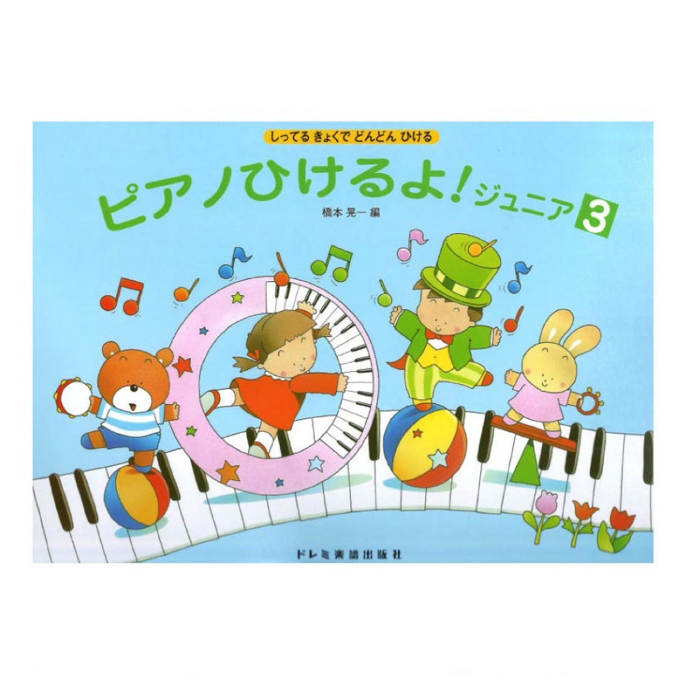 楽天市場 ピアノひけるよ レパートリー 橋本晃一編さん ドレミ楽譜出版社 音手箱