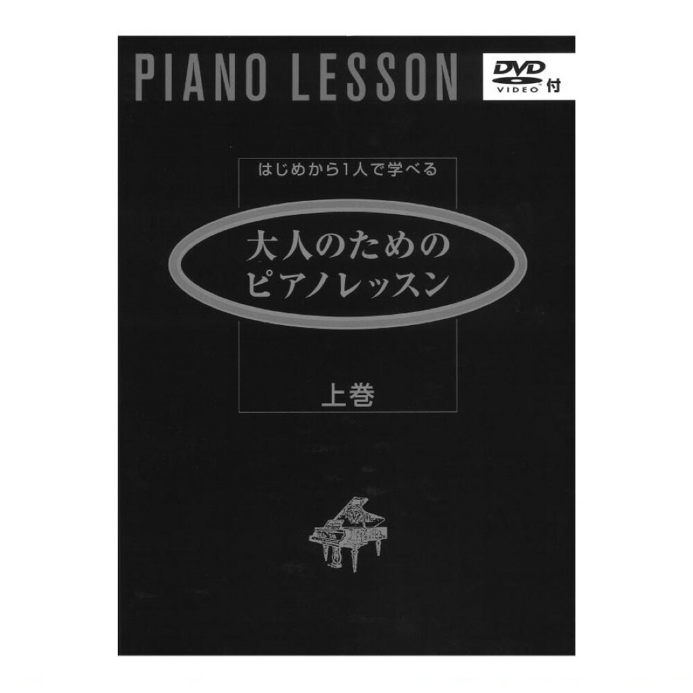 大人のピアノ講座 DVD 1, 2, 3 お手本演奏CDセット 大人のピアノ講座 DVD 1, 2, 3 お手本演奏CDセット