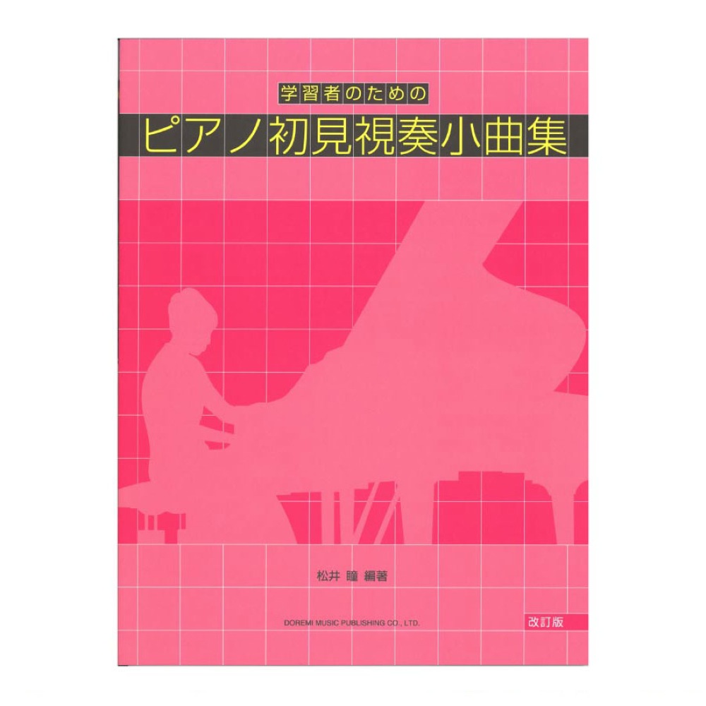 楽天市場 学習者のための ピアノ初見視奏小曲集 改訂版 ドレミ楽譜出版社 Chuya Online