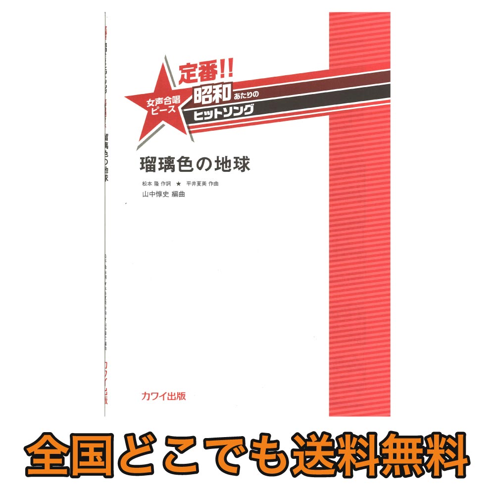 楽天市場 山中惇史 定番 昭和あたりのヒットソング 女声合唱ピース 瑠璃色の地球 カワイ出版 Chuya Online