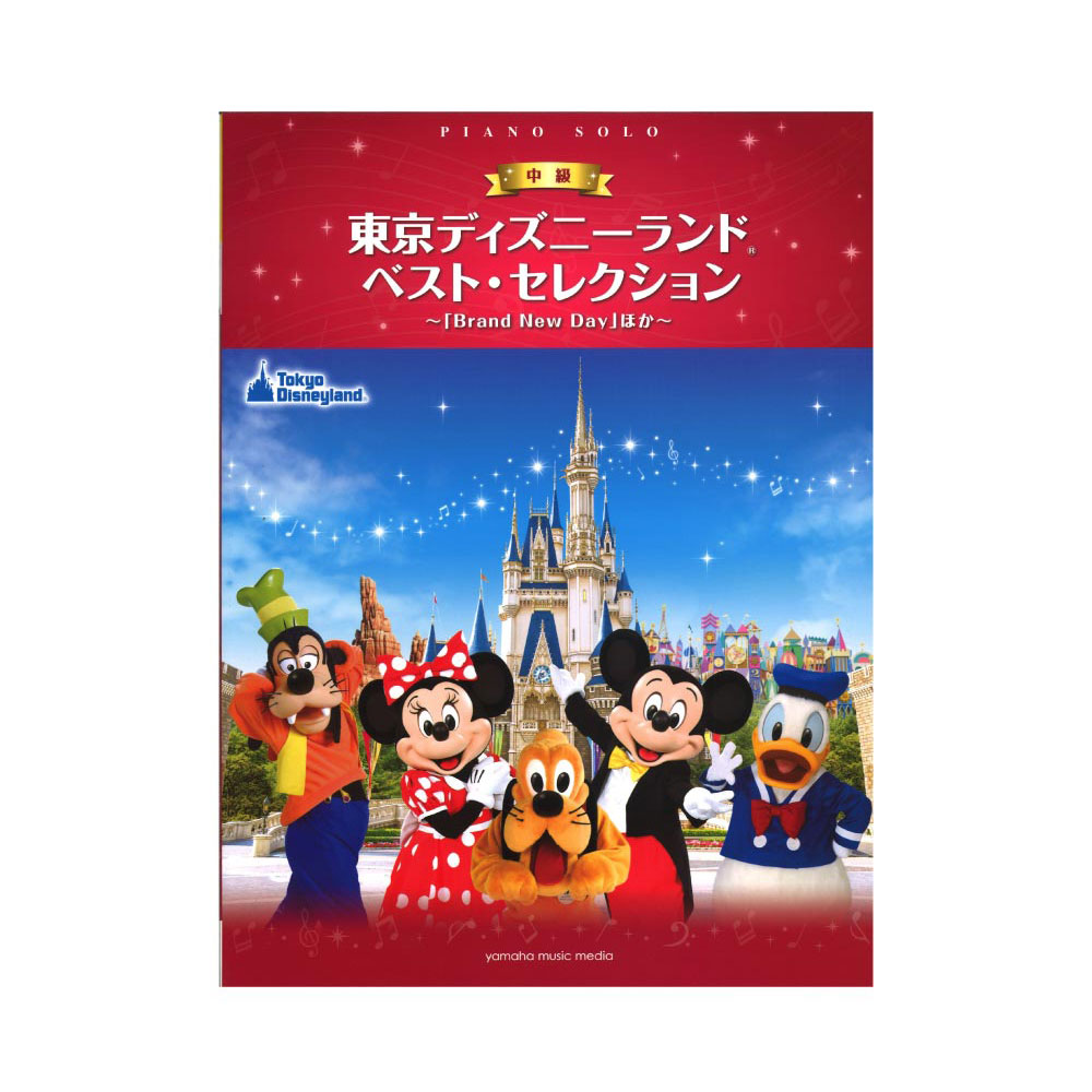 楽天市場 ピアノソロ 東京ディズニーランド ベストセレクション Brand New Day ほか ヤマハミュージックメディア Chuya Online