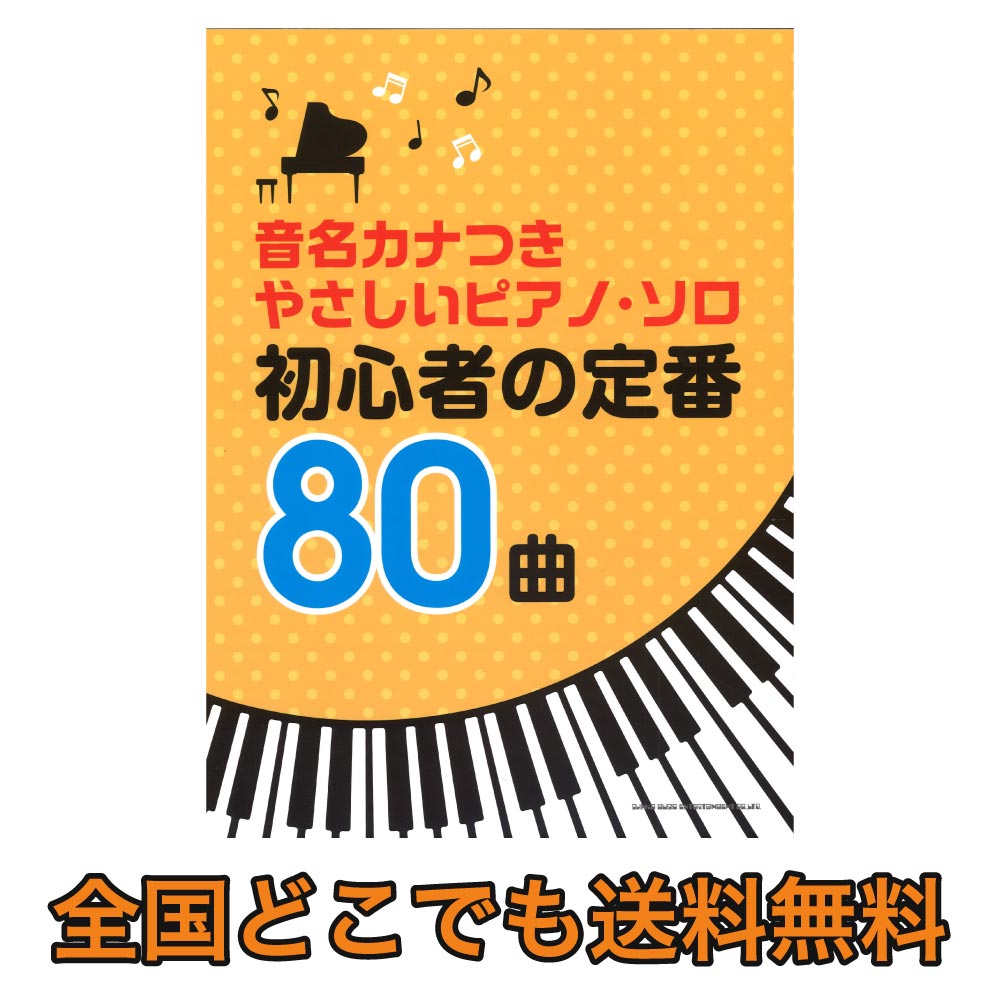 楽天市場 音名カナつきやさしいピアノソロ 初心者の定番80曲 シンコーミュージック Chuya Online