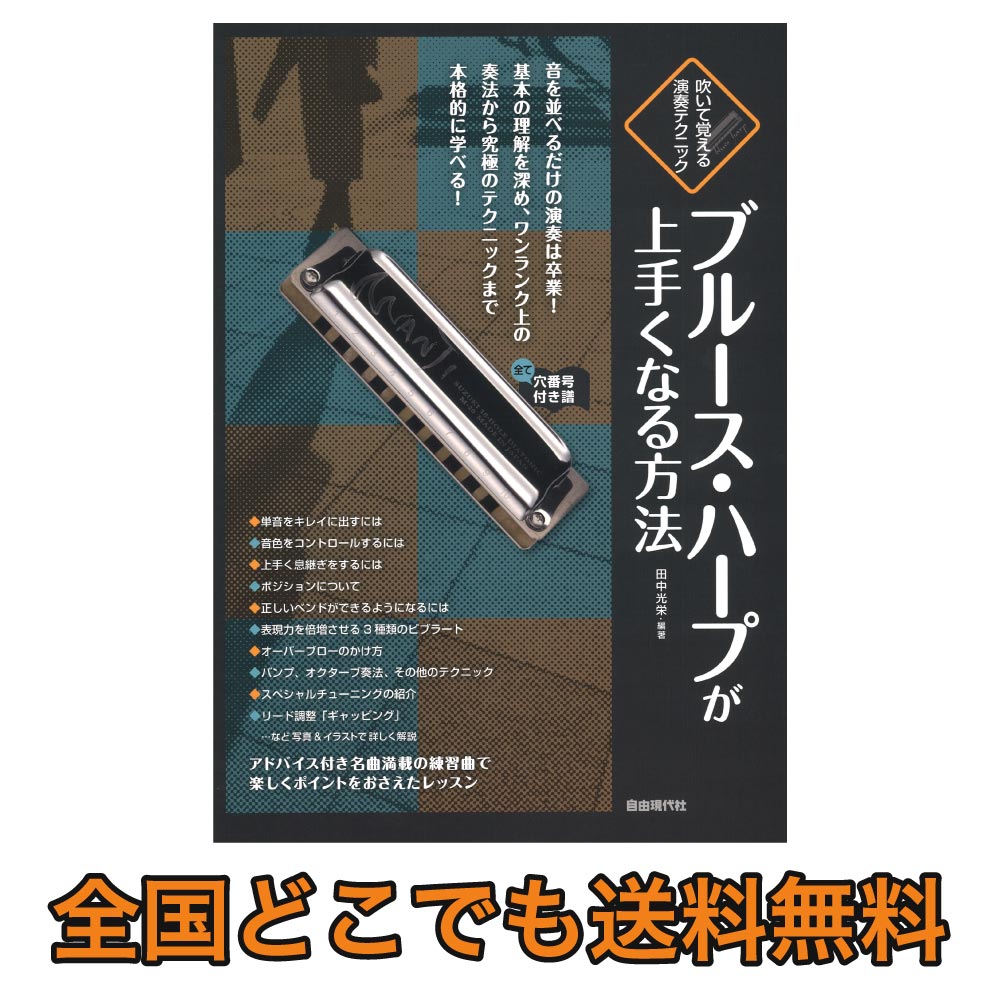 楽天市場 ブルースハープが上手くなる方法 自由現代社 Chuya Online