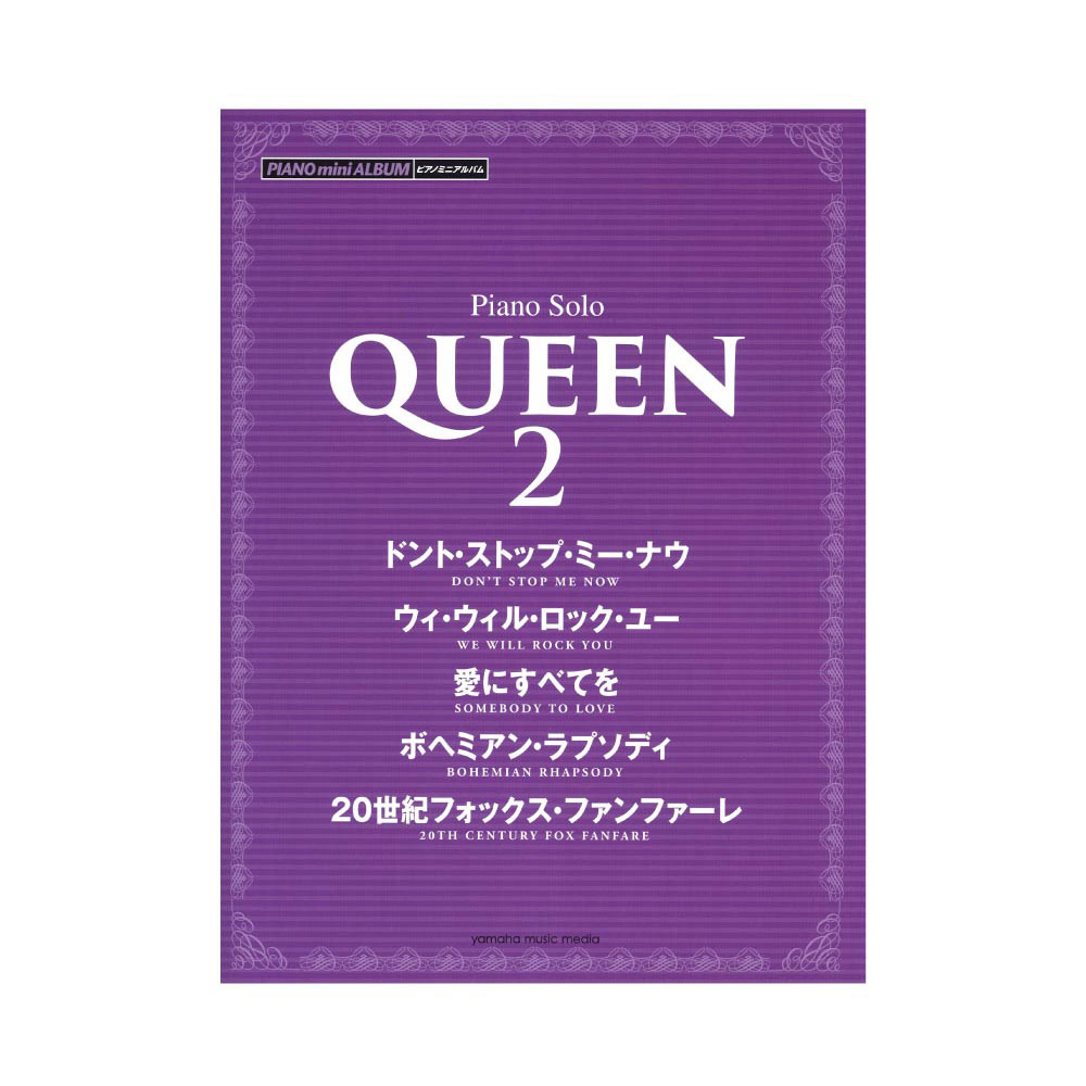 楽天市場 ピアノミニアルバム Queen 2 ヤマハミュージックメディア Chuya Online