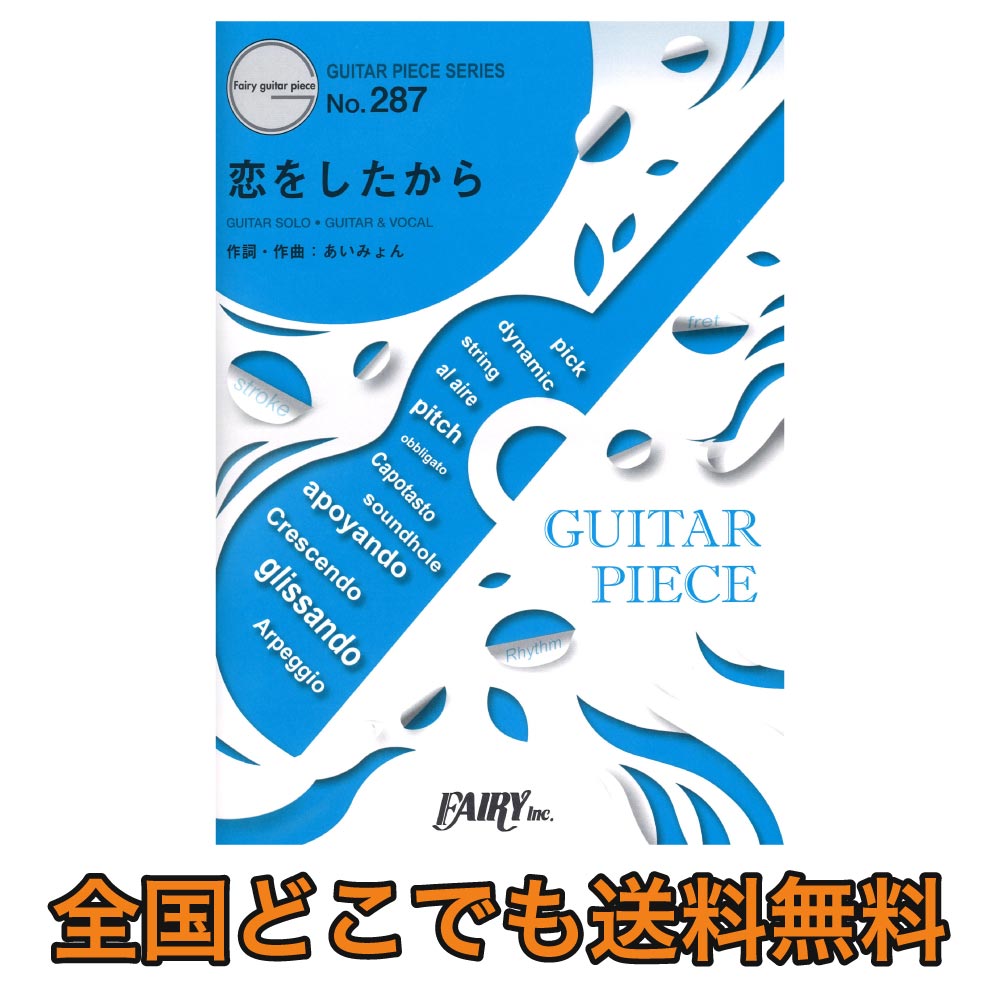 楽天市場 Gp287 恋をしたから あいみょん ギターピース フェアリー Chuya Online