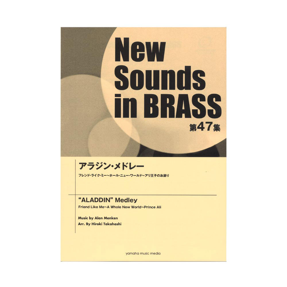 信頼 New Sounds In Brass Nsb第47集 アラジン メドレー ヤマハミュージックメディア 保証書付 Www Estelarcr Com