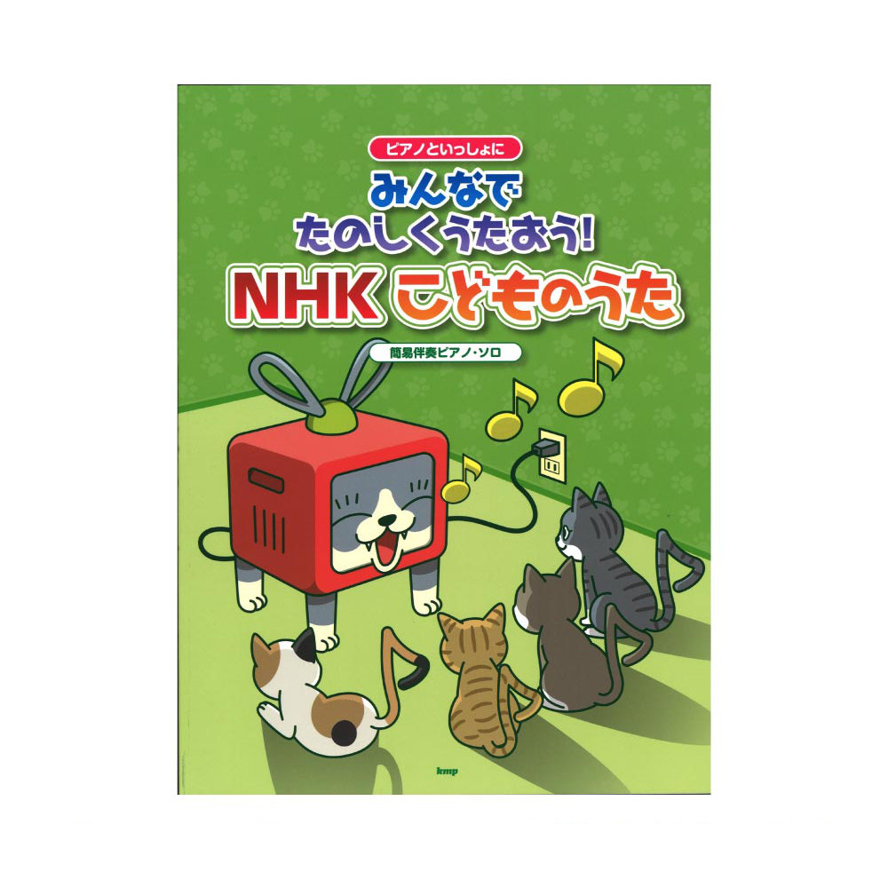 楽天市場 ピアノといっしょに みんなでたのしくうたおう Nhkこどものうた 簡易伴奏ピアノソロ ケイエムピー Chuya Online