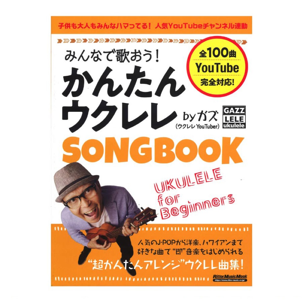 楽天市場 みんなで歌おう かんたんウクレレsongbook By ガズ リットーミュージック Chuya Online