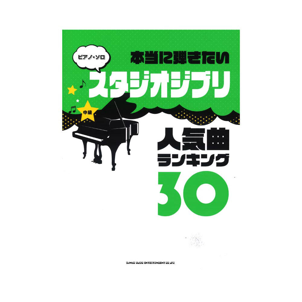 楽天市場 ピアノソロ 本当に弾きたいスタジオジブリ人気曲ランキング30 シンコーミュージック Chuya Online