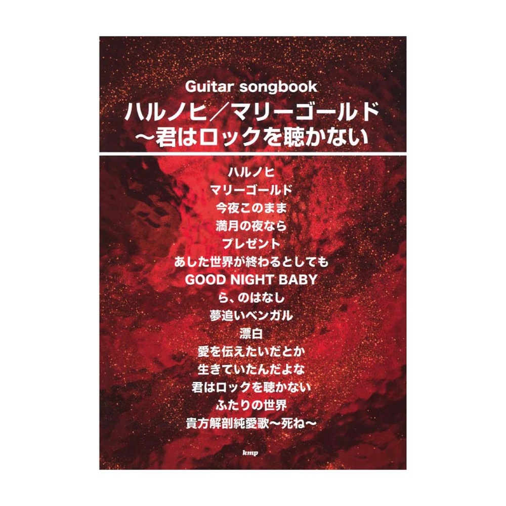 楽天市場 ハルノヒ マリーゴールド 君はロックを聴かない ケイエムピー Chuya Online