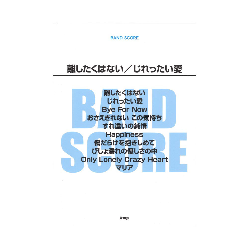 楽天市場 バンドスコア 離したくはない じれったい愛 ケイエムピー Chuya Online