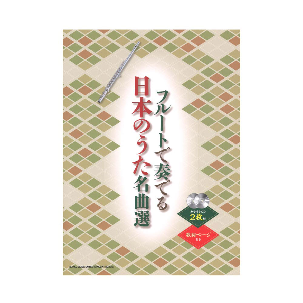 楽天市場 フルートで奏でる 日本のうた名曲選 カラオケcd2枚付 シンコーミュージック Chuya Online