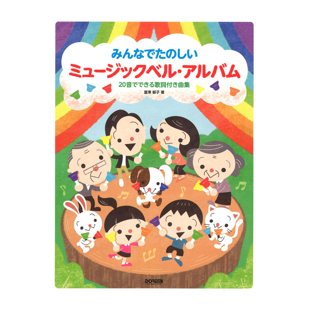 楽天市場 ミュージックベル アルバム 音でできる歌詞付き曲集 ドレミ楽譜出版社 Chuya Online