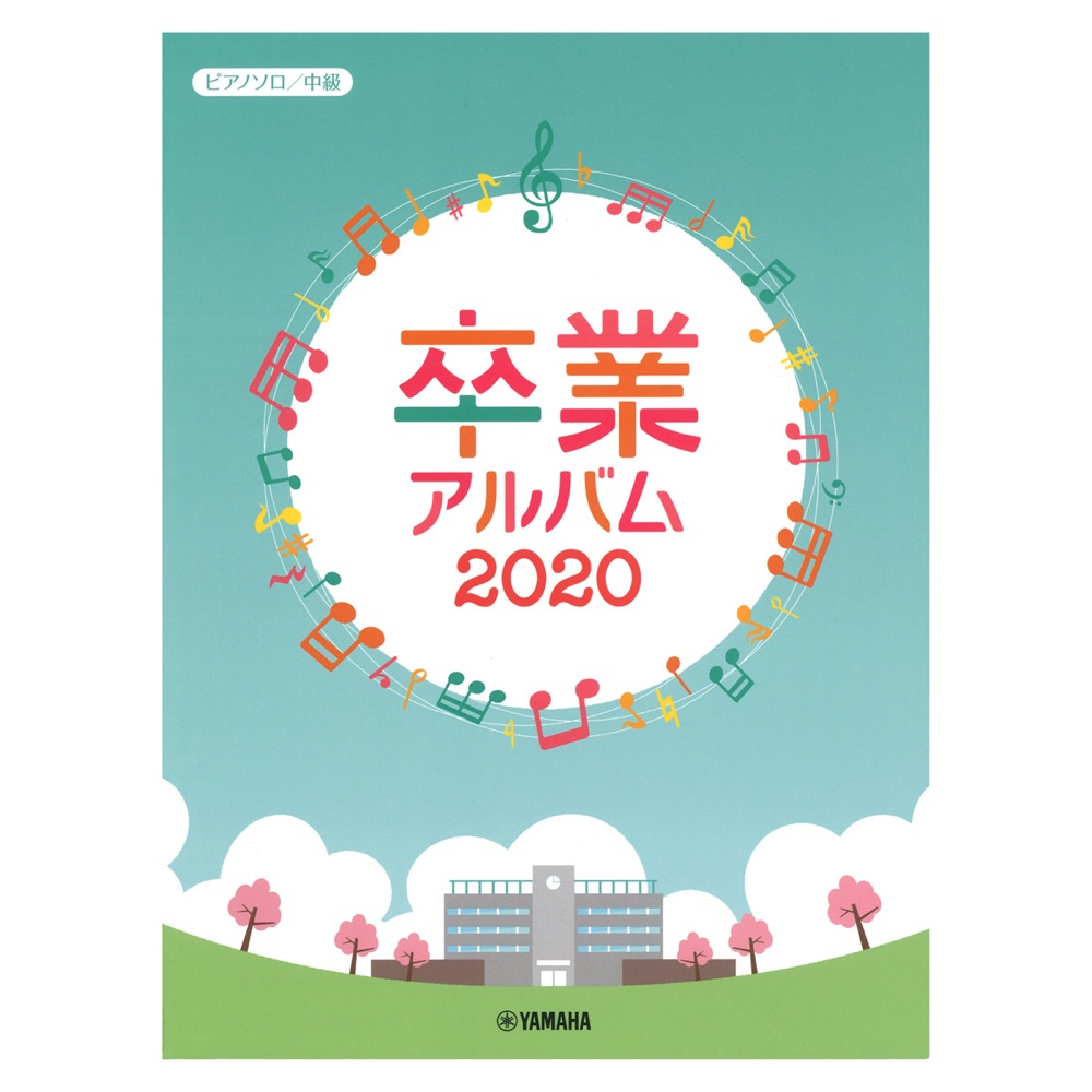 楽天市場 楽譜 卒業名曲集 決定版 ワンランク上のピアノ ソロ 楽譜ネッツ