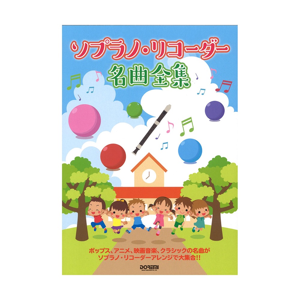 楽天市場 ソプラノ リコーダー名曲全集 ドレミ楽譜出版社 Chuya Online
