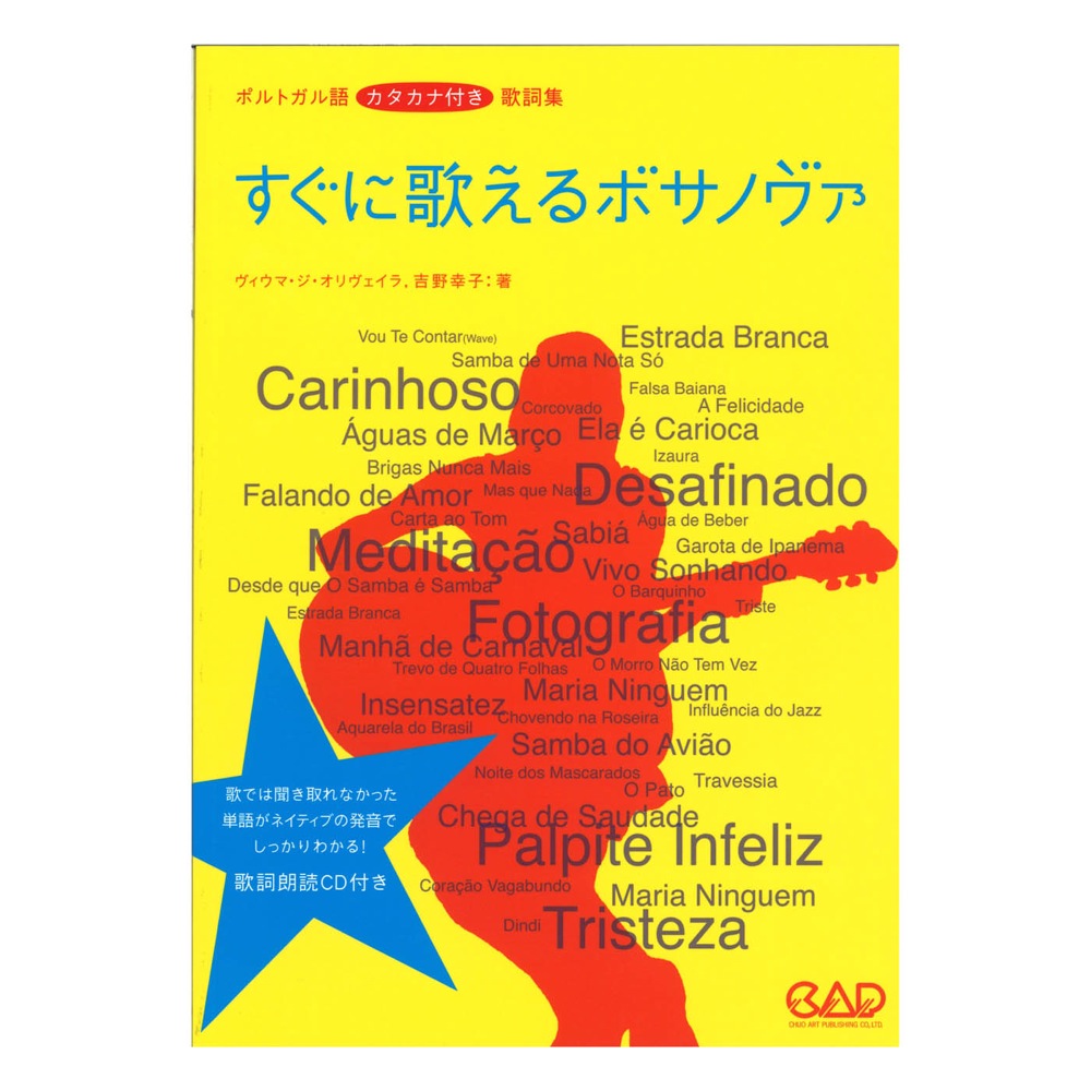 楽天市場 すぐに歌えるボサノヴァ 新版 ポルトガル語カタカナ付き歌詞集 歌詞朗読cd付き 中央アート出版社 Chuya Online