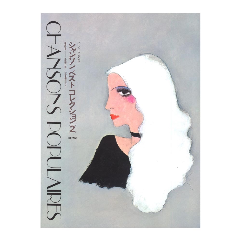 楽天市場】シャンソンファンのための シャンソンベストコレクション