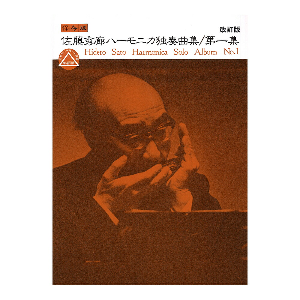 佐藤秀廊 ハーモニカ独奏曲集 3 (日本語) 楽譜 楽天市場】楽譜 （保存版）佐藤秀廊／ハーモニカ独奏曲集 第三集